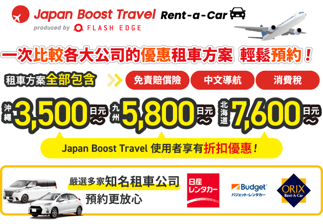 Japan Boost Travel Rent-a-Car網由 FLASH EDGE Co., Ltd. 企劃・營運