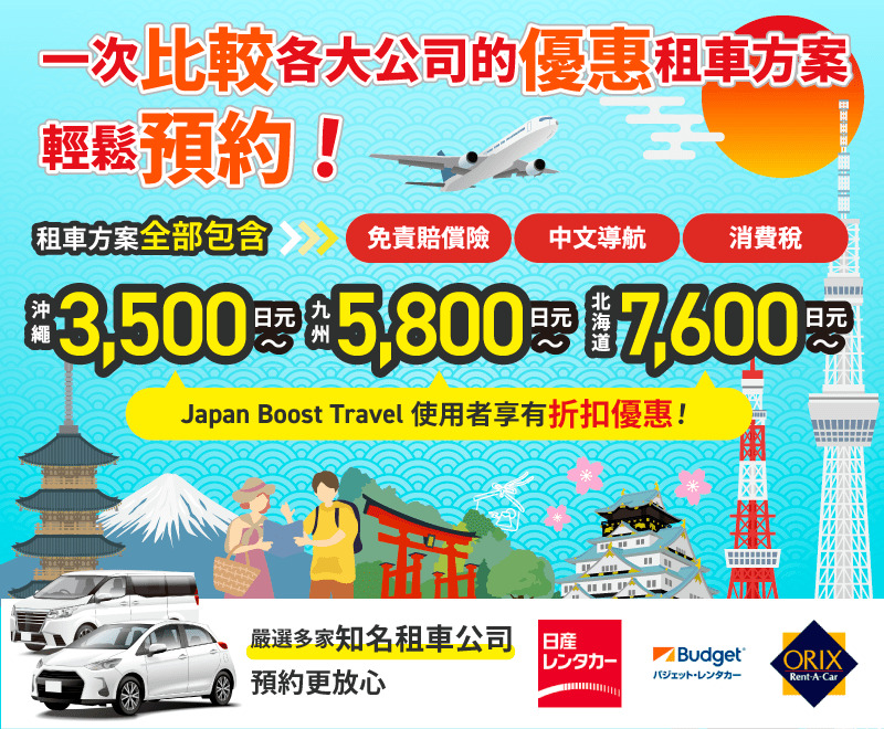 Japan Boost Travel Rent-a-Car網由 FLASH EDGE Co., Ltd. 企劃・營運